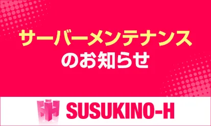 【すすきのH】サーバーメンテナンスのお知らせ